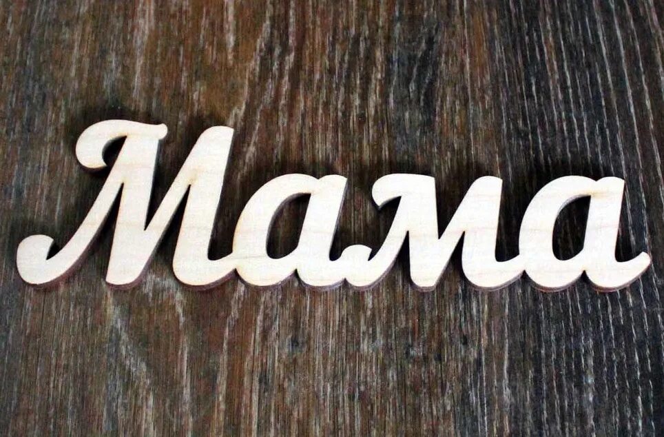 Мама надпись красивая. Надпись со словом мама. Мама надпись. Надпись со словом мама. Мама слово.