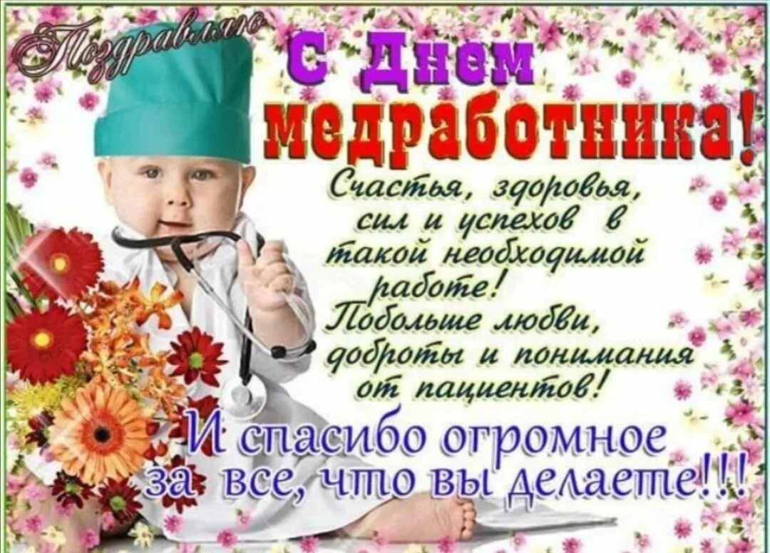 Поздравления с днём медицинского работника открытки. С днем медработника поздравления. Поздравления с днём медицинского работника. Стихи для медиков поздравления. Поздравления с днём медицинского работника.