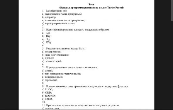 Тесты программирование паскаль. Тесты программирование паскаль