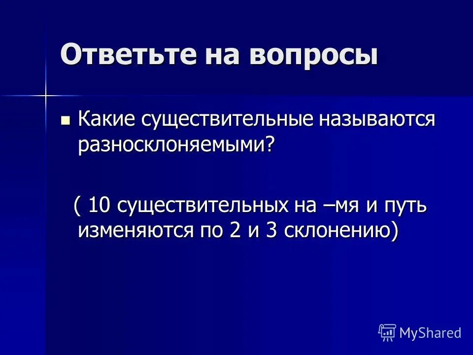 Планетарий разносклоняемое существительное. Какие существительные называются разносклоняемыми. Разносклоняемыми существительными. Разносклоняемые существительные. Какими существительными называют разносклоняемыми.