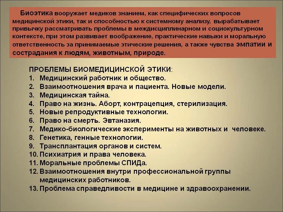 Укажите проблемы биоэтики. Биоэтические проблемы современности. биоэтические вопросы в медицине. основные проблемы биоэтики.