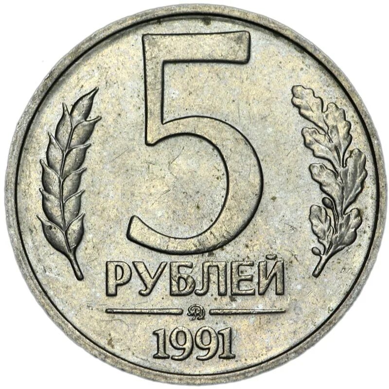 5 Рублей 1991 года ММД. 5 Рублей ММД. Монеты ММД 1991. Монета 5 рублей 1991 года.