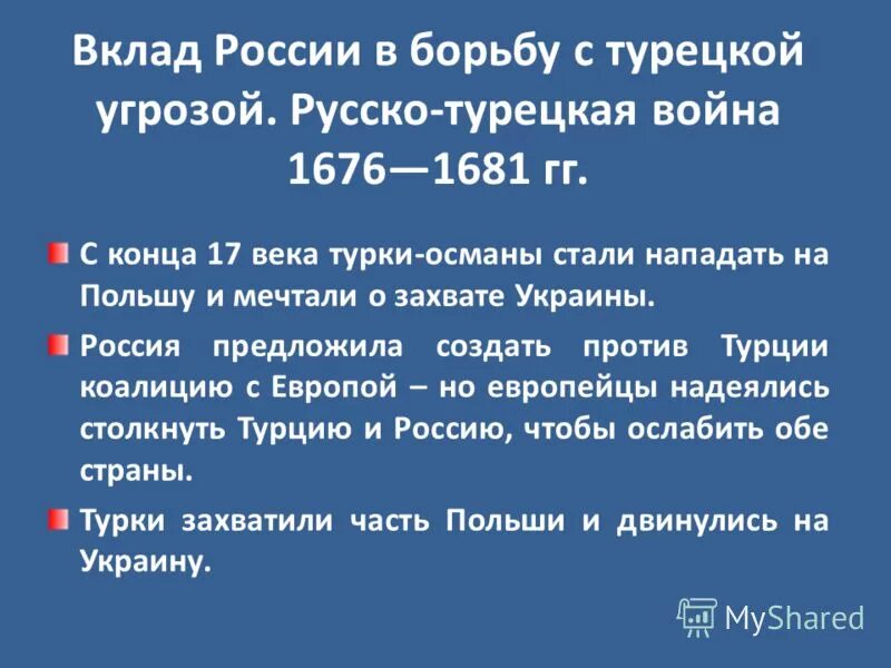 Борьба с турецкой угрозой факты. Борьба за власть в конце 17