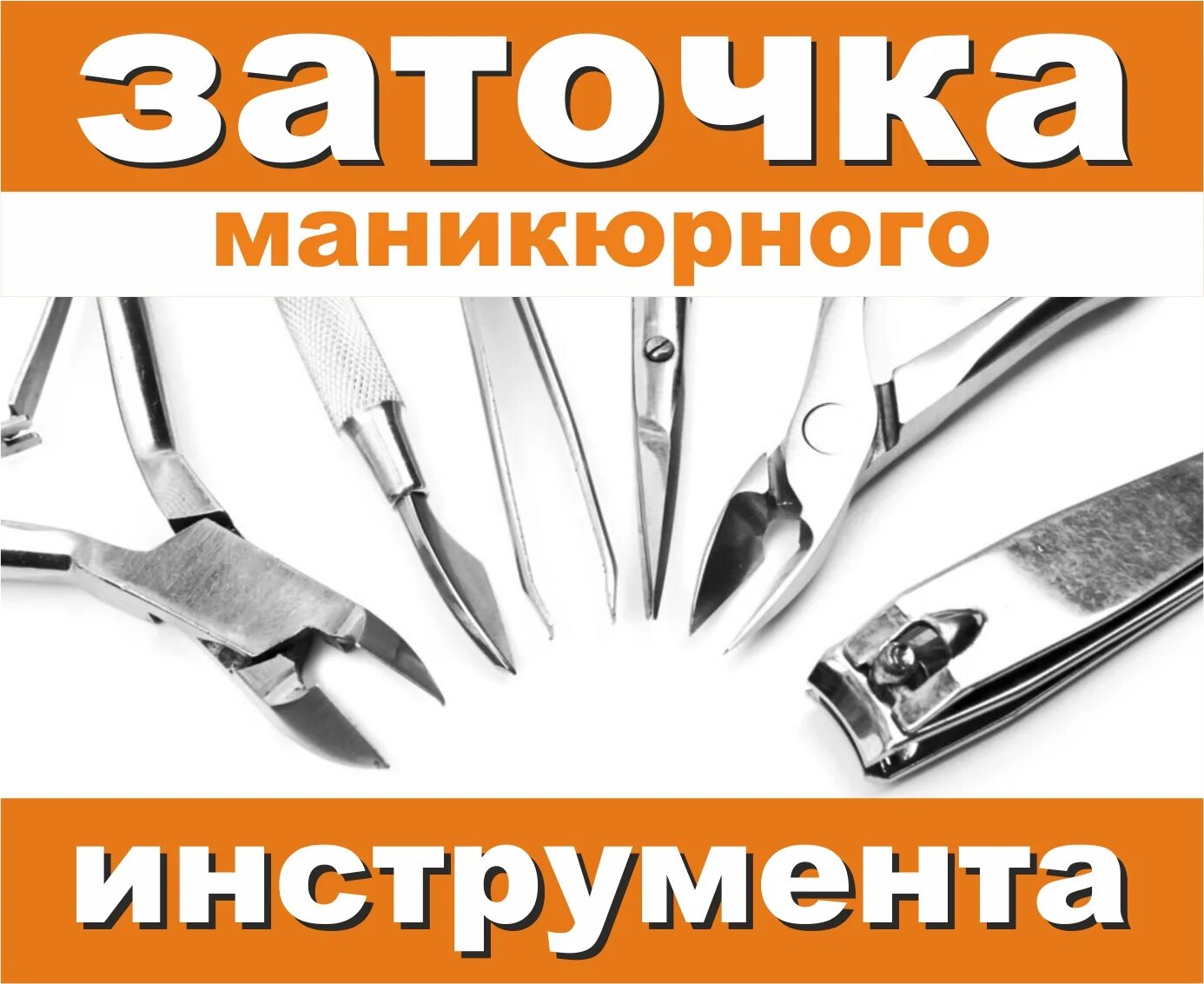 Поточить маникюрные. Заточка инструмента. Профессиональная заточка инструмента. Заточка бытового инструмента. Заточка инструмента реклама.