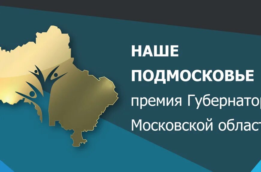 Подача заявок на соискание ежегодной премии губернатора Московской области Андре