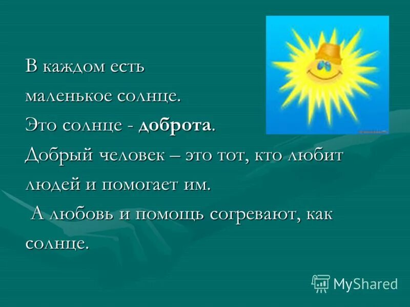 Стало меньше солнечного. Солнце доброты. Солнышко доброты. Солнце добрых поступков. Маленькое солнце.