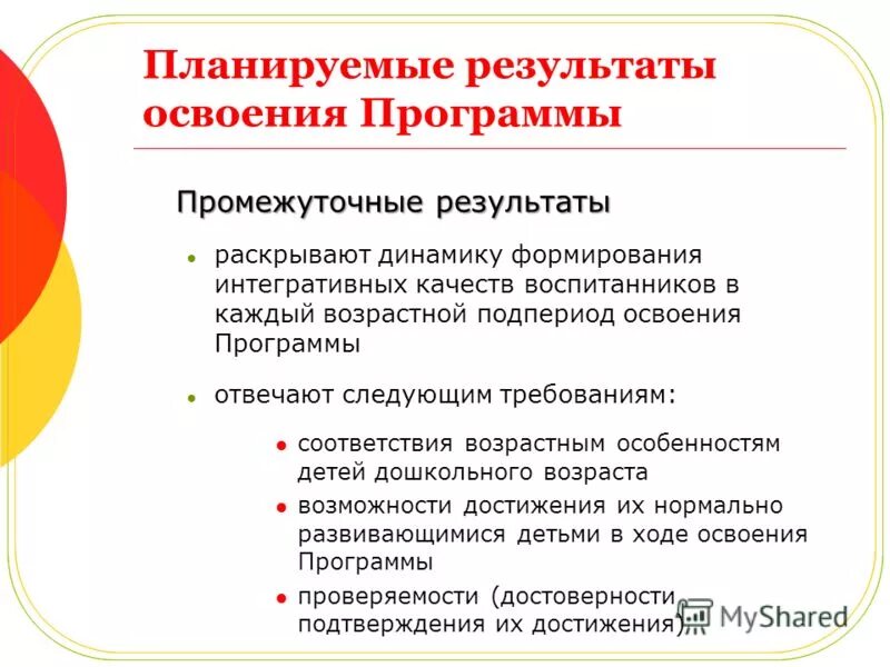 Промежуточные результаты освоения программы. Промежуточные планируемые результаты качества и показатели. Характеристика связующих презентация. Промежуточные результаты освоения программы. Принцип интегративности программ духовно-нравственного.