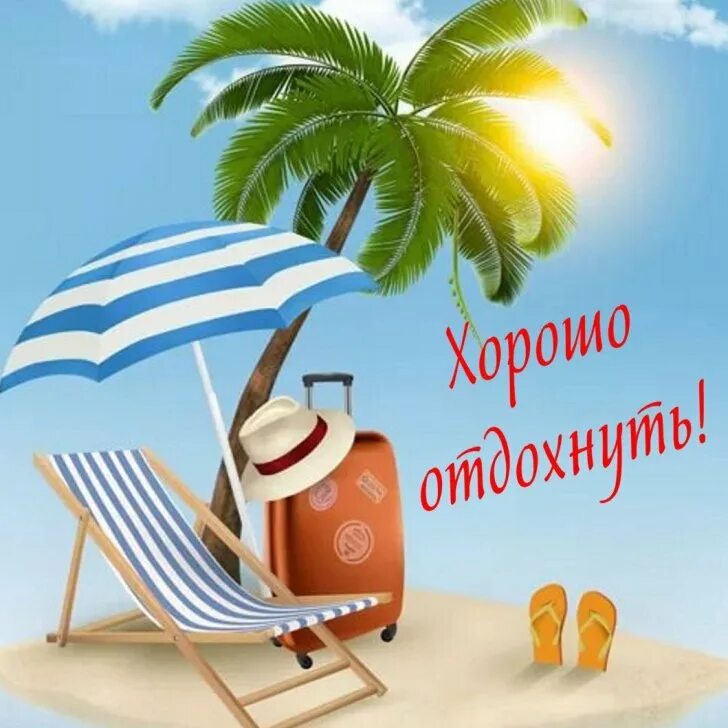 Удачного отдыха картинки. Удачного отдыха картинки