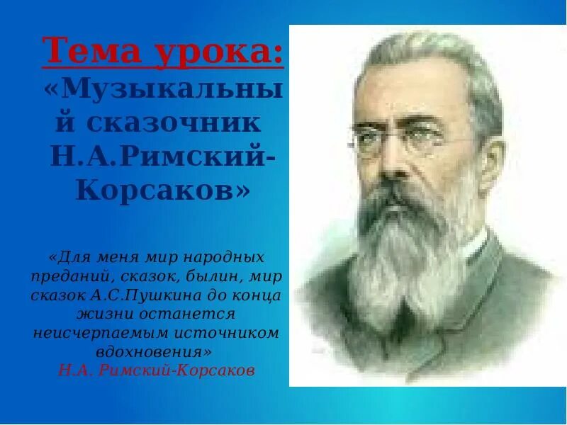 Музыка сказочника. 2.4 Композитор-сказочник н. а. Римский-Корсаков. Музыкальный сказочник Римский Корсаков 4 класс. Н А Римский-Корсаков доклад. Тема урока: музыкальный сказочник.