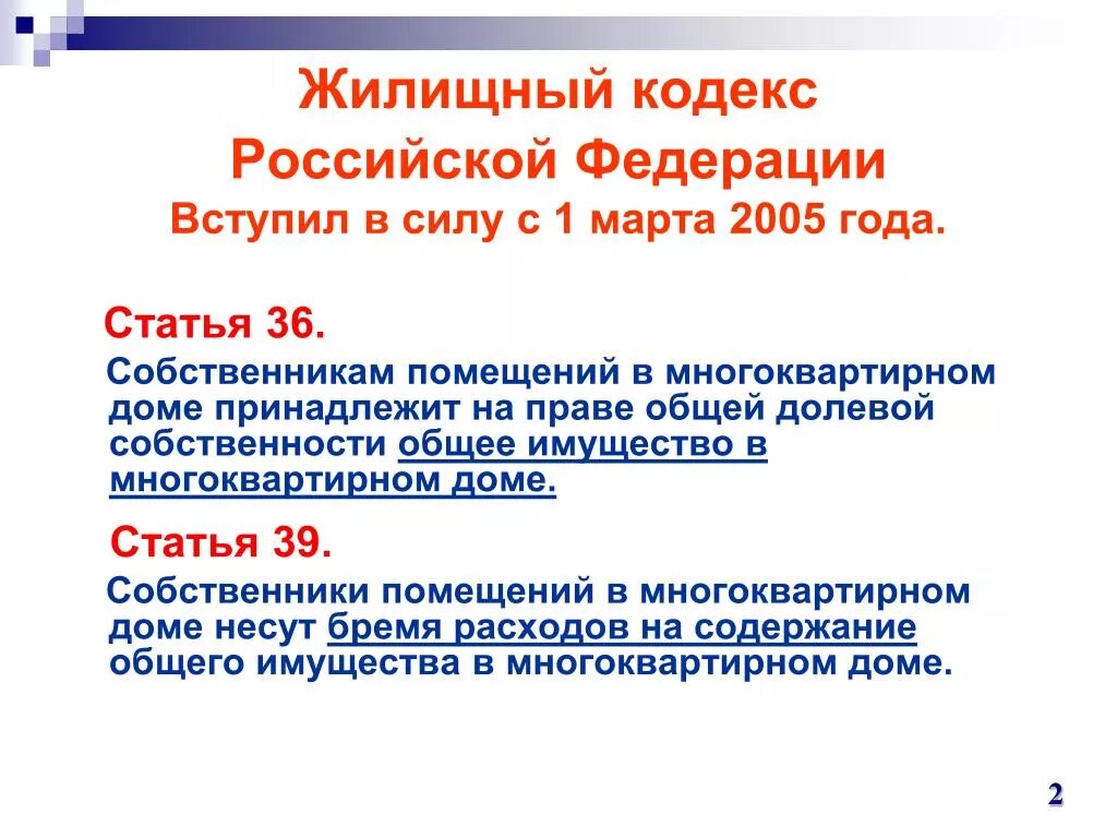 Ст 45 жк рф комментарии. Статьи жилищного кодекса. Ст.36 жилищного кодекса. Статья 36 ЖК РФ. ЖК РФ.