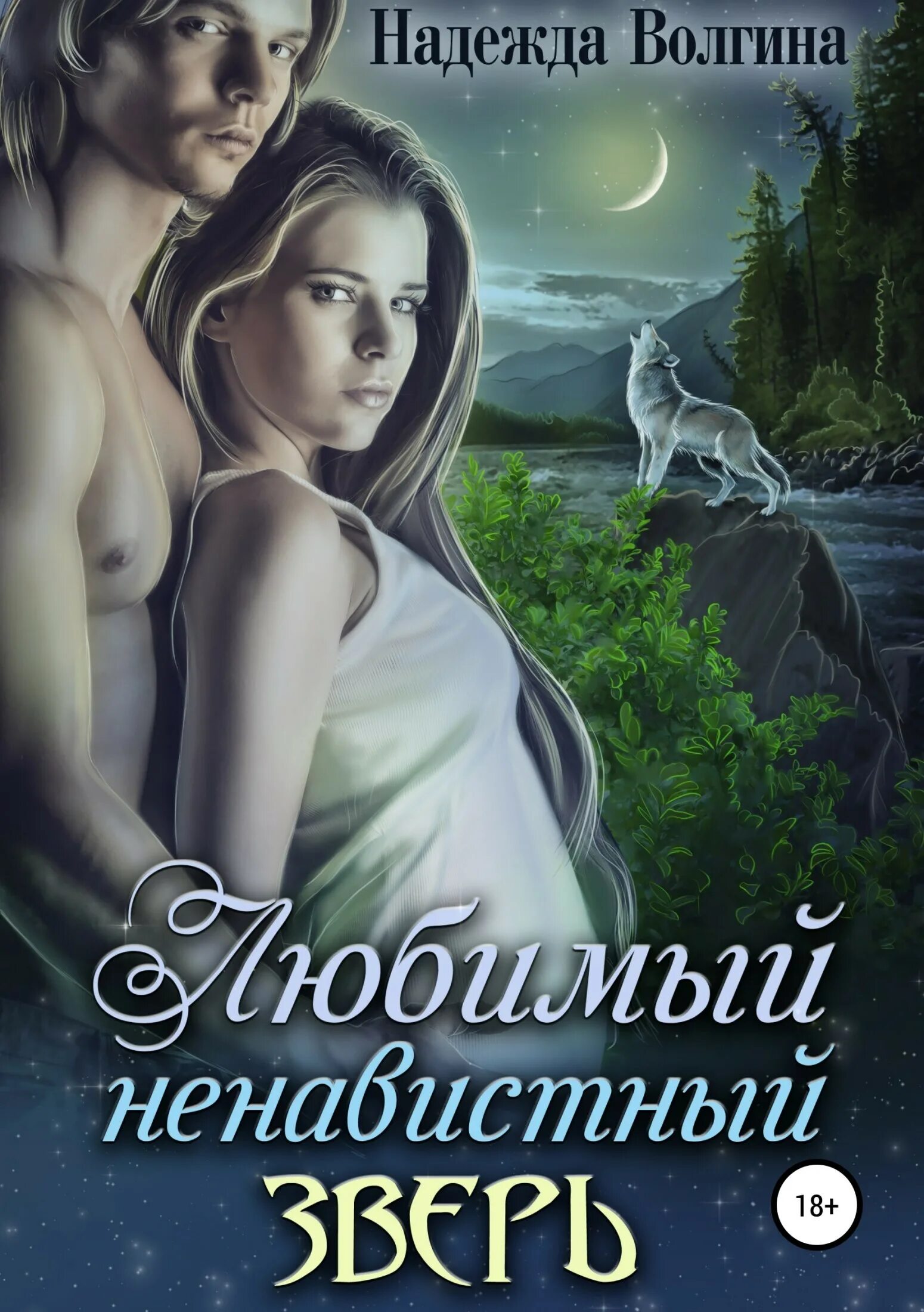 Любовное фэнтези про оборотней книги. Любовное фэнтези про оборотней. Любовно-фантастические романы. Любовно фантастические романы про оборотней.