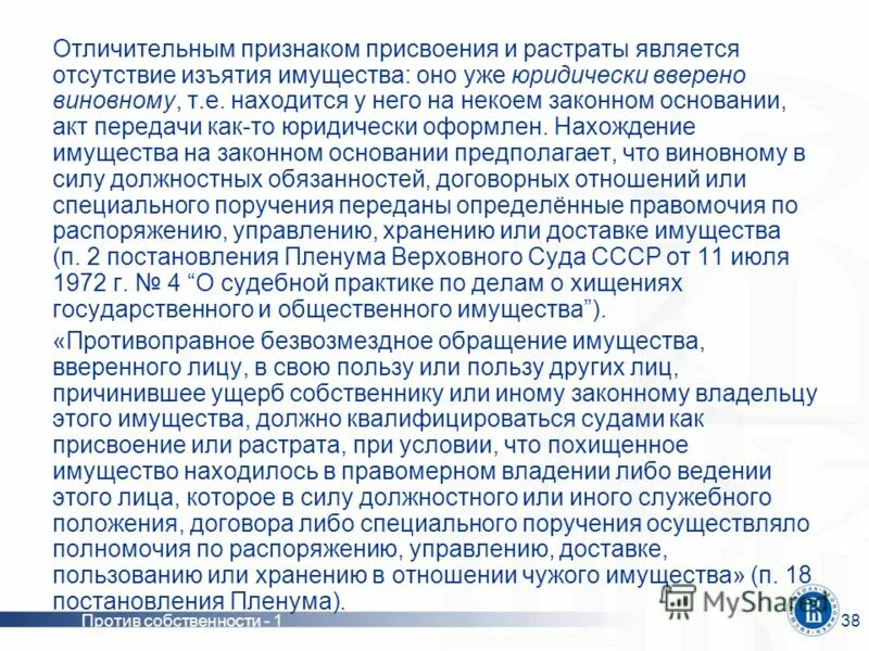 Растрата вверенного имущества. Растрата и присвоение вверенного имущества. Растрата вверенного имущества статья. Присвоение и растрата 160 УК РФ. Различие присвоения и растраты.