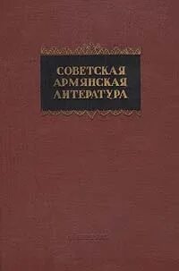 Армянская литература