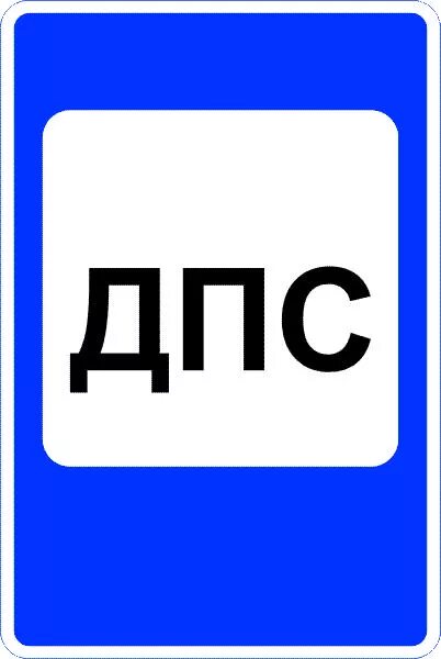 Знак дорожного полицейского. Знак пост дорожно-патрульной службы. Знак 7.12 пост дорожно-патрульной. Дорожные знаки ДПС. Знаки сервиса пост ДПС.