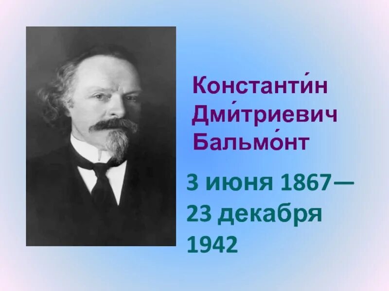 Писатель бальмонт. Rjycnfynbyдмитриевич Бальмонт. Бальмонт портрет.