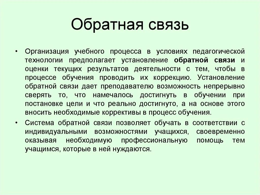 Установление обратная связь. Обратная связь в педагогике. Установление обратной связи. Обратная связь в процессе обучения. Способы установления обратной связи педагога.