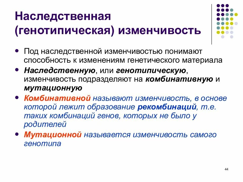 Конспект на тему наследственность генотипическая изменчивость. Свойства генотипической изменчивости основные. Характеристика генотипической изменчивости. Генотипическая изменчивость комбинативная. Наследственно измененный организм