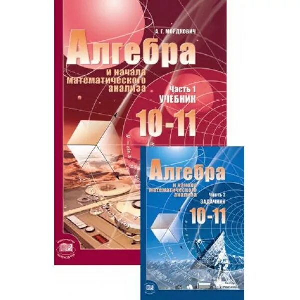 Начало математического анализа 11 класс. Алгебра и начала математического анализа. 10-11 Классы Мордкович. Мордкович Алгебра 10-11 класс учебник базовый. Алгебра и начала анализа 10 - 11 класс а. г. Мордкович.. Алгебра 10 класс Мордкович базовый уровень.