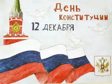 Нарисовать день конституции 12 декабря