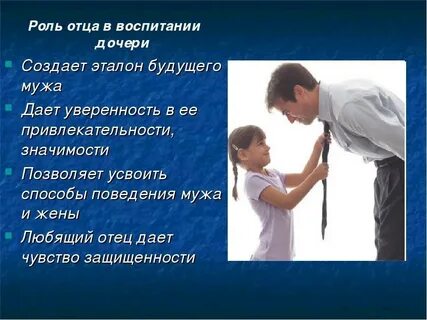 Участие отца в жизни ребенка