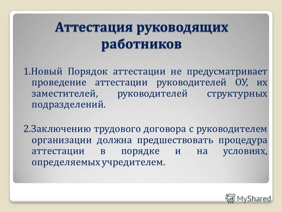 Государственная система научной аттестации предусматривает. Аттестация руководителей и специалистов. Аттестация директоров. Аттестация руководителей процедуры. Аттестация руководителя структурного подразделения.