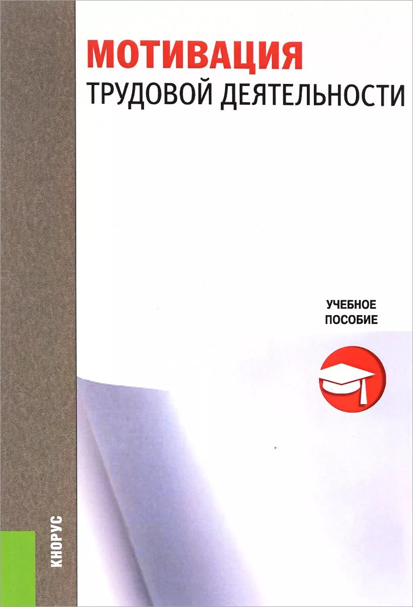 научная мотивация труда книга