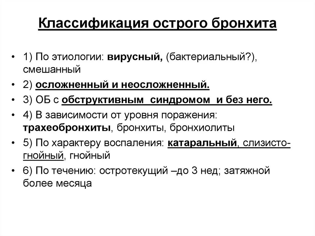 Острый бронхит классификация. Острый бронхит этиология классификация. Классификация острого обструктивного бронхита у детей. Острый обструктивный бронхит классификация. Трахеобронхит лечение кашля