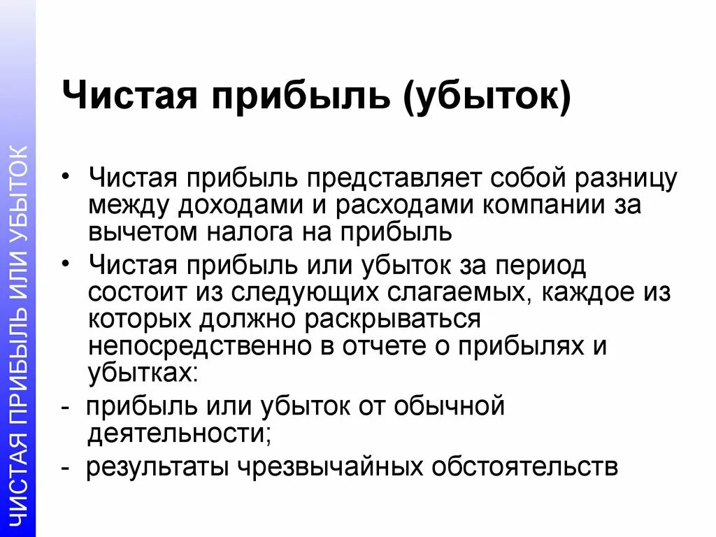 Чистая прибыль предприятия. Чистая прибыль. Что представляет собой чистая прибыль. Чистая прибыль убыток это. Чистая прибыль предприятия это.