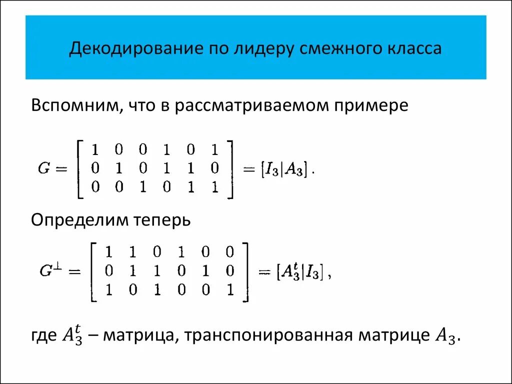 Декодирование по лидеру смежного класса. Таблица лидеров смежных классов. Декодирование транспонированная свертка. Левые смежные классы примеры.