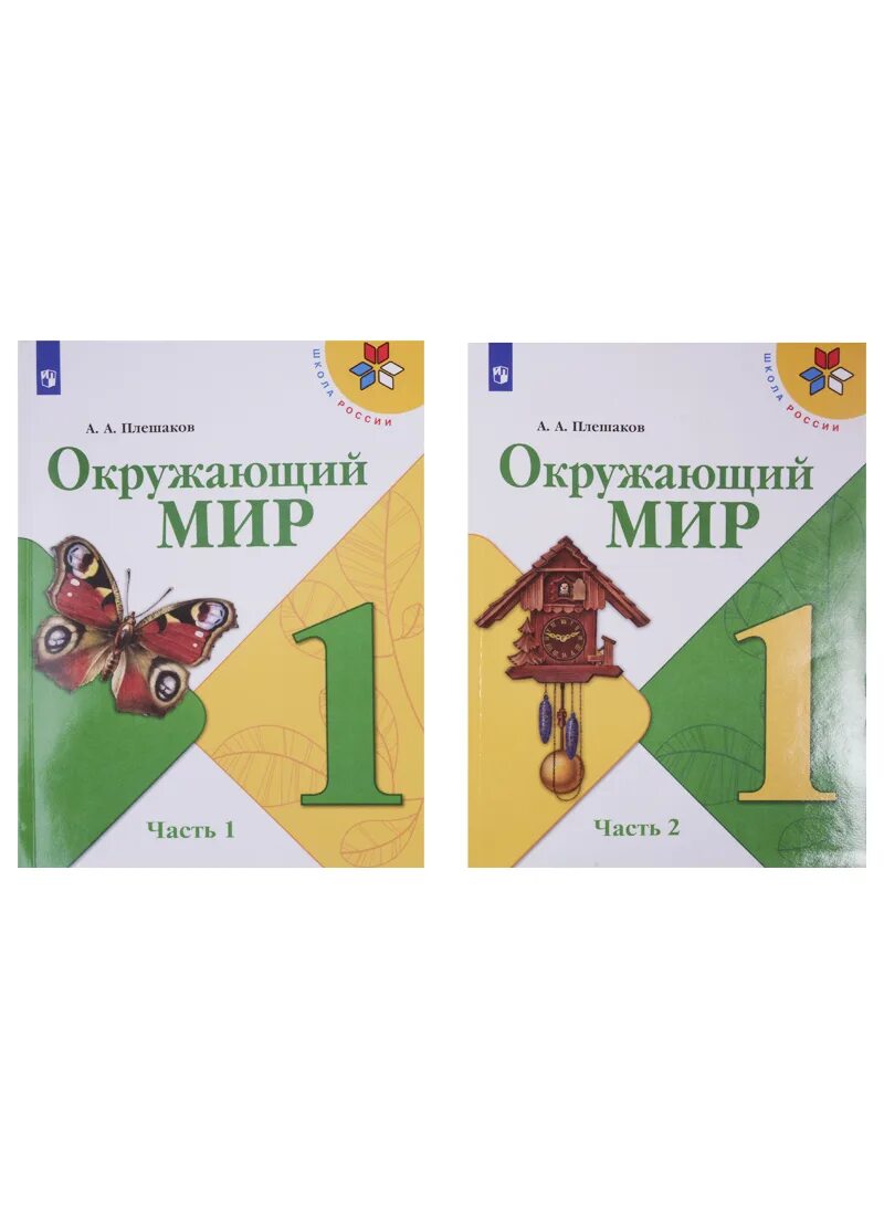 Издательство просвещение плешаков окружающий мир. Окружающий мир 1 класс плешаков. плешаков окружающий мир 1 класс учебник. окружающий мир 1 класс учебник 1 часть. учебник окружающий мир 1 класс школа россии.