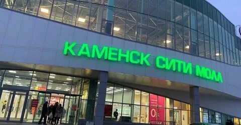 Каменск сити молл