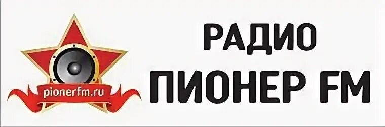 Радио Пионер. Радиостанция пионеры. Пионер ФМ радио частота. Пионер ФМ логотип.