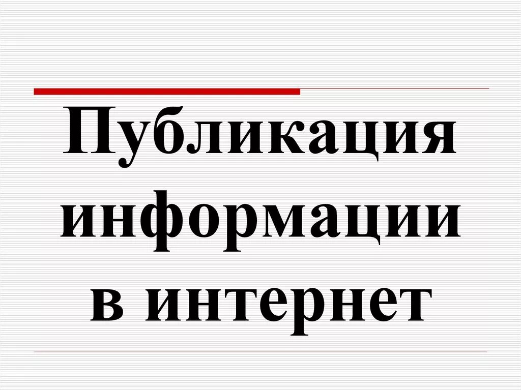Публикация информации в интернет. Публикация информации. публикация информации в интернете. информация об изданиях. публикация сообщения картинка.