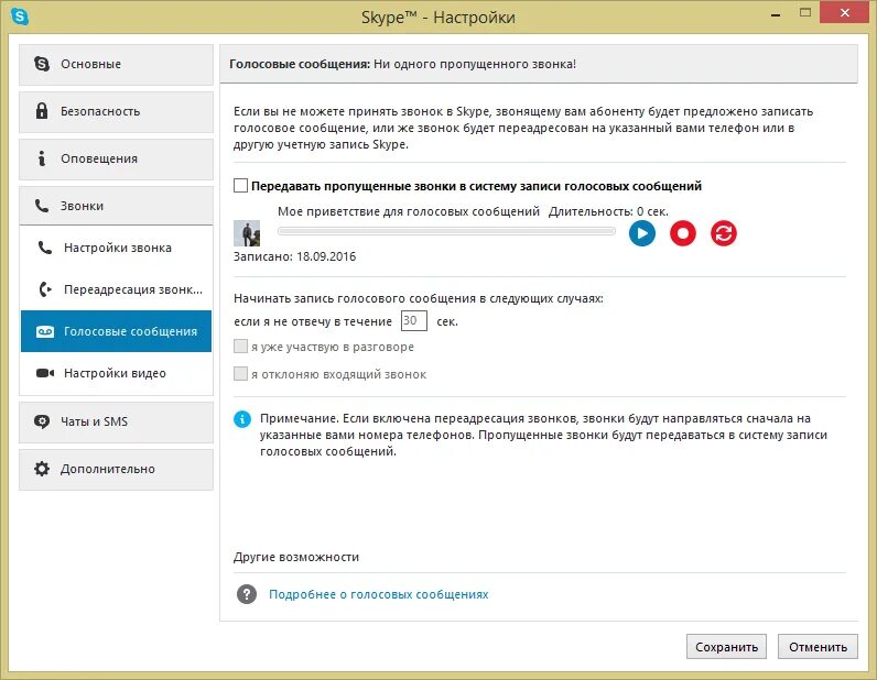 Видео в голосовое сообщение. Настройка голосовое сообщения. Как настроить голосовой сообщение. Как установить голосовое сообщение. Голосовой звонок в скайпе.