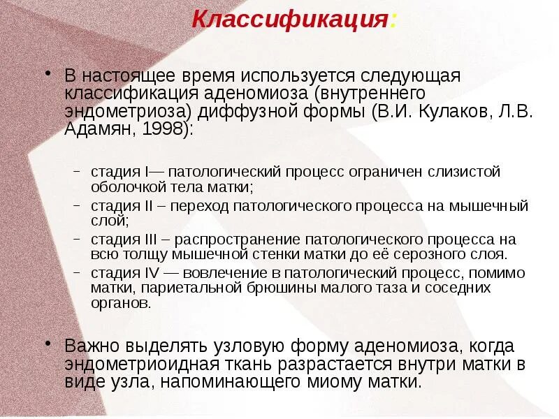 Степени диффузной формы аденомиоза. Эндометриоз матки классификация. классификация внутреннего эндометриоза. аденомиоз классификация. внутренний эндометриоз матки 1 степени что.