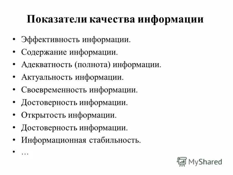 Качество и эффективность информации. Качество информации. Достоверность информации. Содержание информации. Показатели качества информации в информатике своевременность.