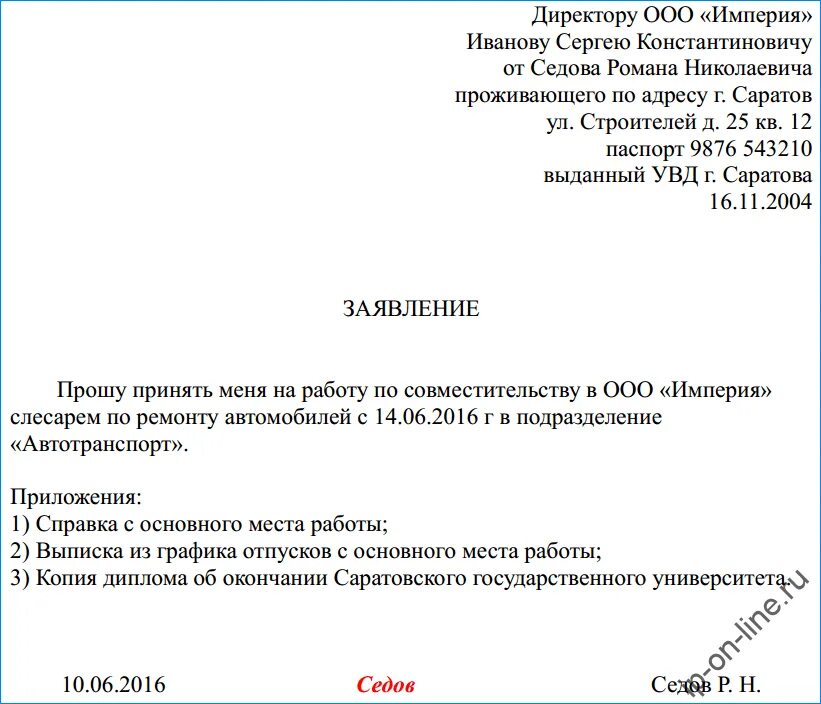 Как писать заявление о приеме на работу по совместительству. Как писать заявление на прием на работу по совместительству образец. Заявление на принятие по совместительству образец. Как заполняется заявление о принятии на работу. Заявление на совместительство 0.5