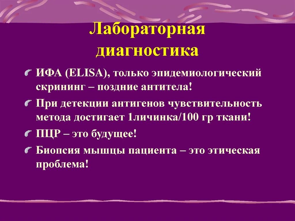Трихинелла диагностика. Трихинеллез методы исследования. Личинки трихинелл в мышечной ткани. Трихинеллез клинические проявления. Трихинеллез лекарства.