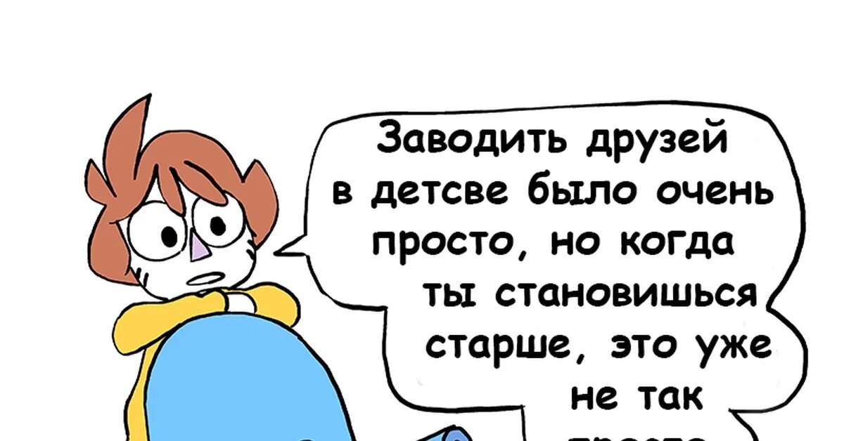 Хочу завести друзей. Как завести друзей. Советы чтобы завести друзей. Советы как завести друзей. Как завести друзей в школе.