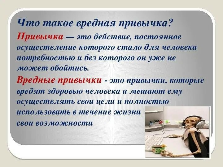 Определение вредных. Вредные привычки. понятие вредные привычки. вредные привычки это определение для детей. дурные привычки это определение.