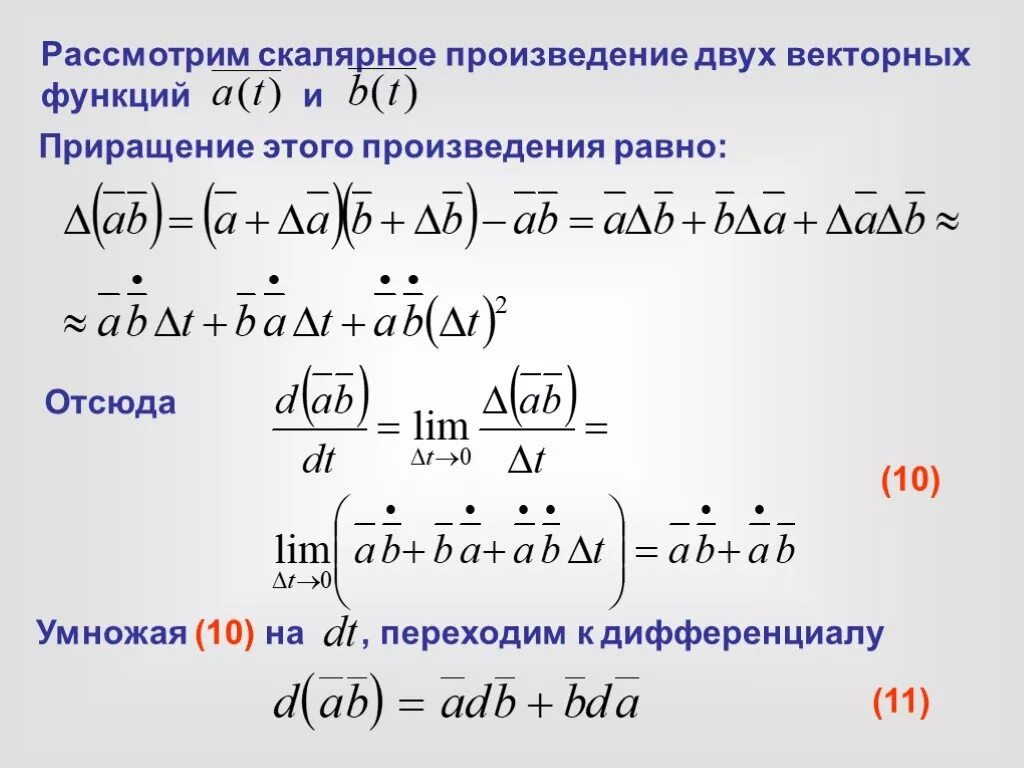 Произведение двух функций. Скалярное произведение двух функций. Градиент векторного произведения. Градиент скалярного произведения. Скалярное произведение градиентов функций.