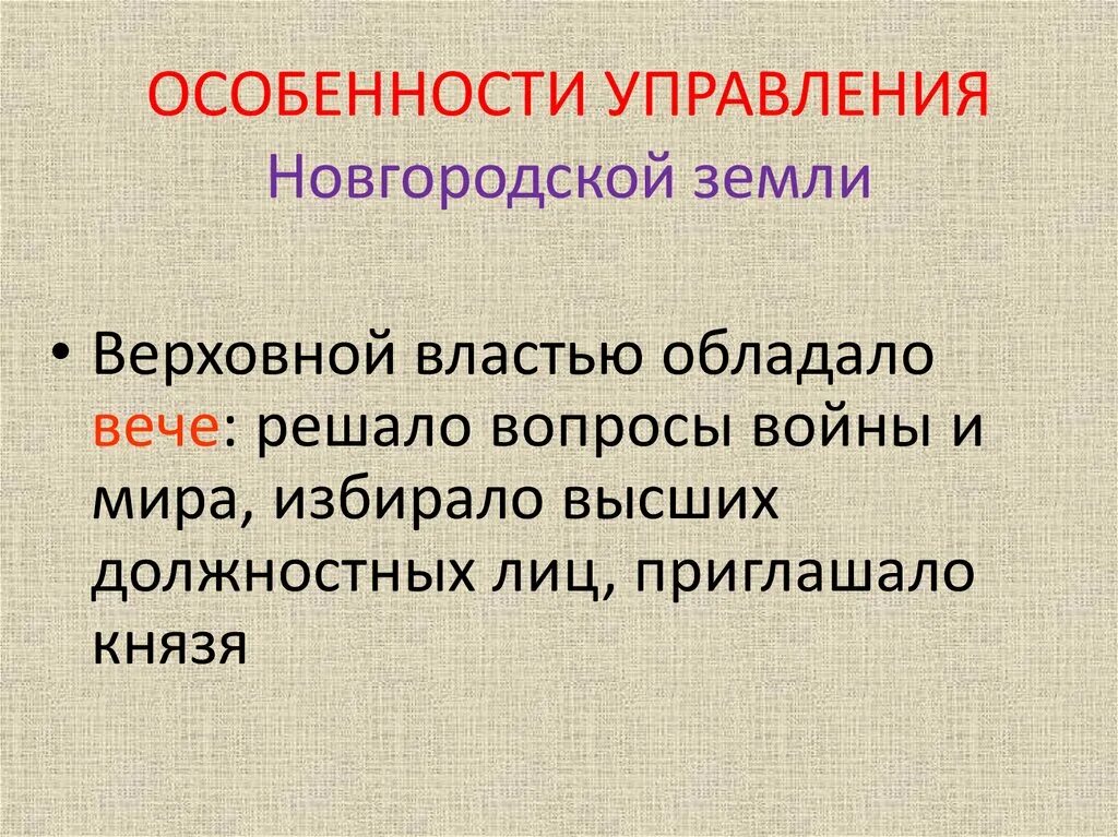 Особенности управления Новгородской земли. Особенности Новгородской земли. Политические особенности Новгородской земли. Особенности управления в Новгороде.