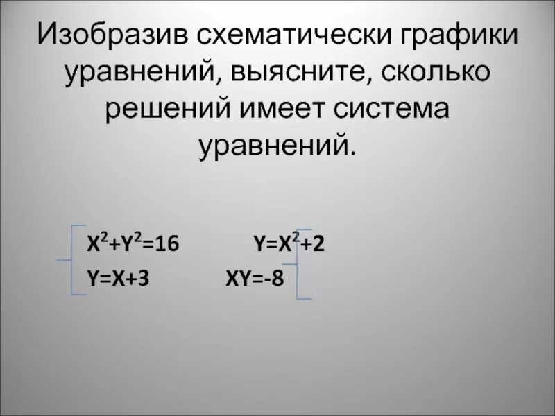 Сколько решений уравнения x 3. Сколько решений имеет система уравнений. Выясните, сколько решений имеет система:. Выяснить сколько решений имеет система уравнений. Сколько решений имеет система уравнений XY=2.