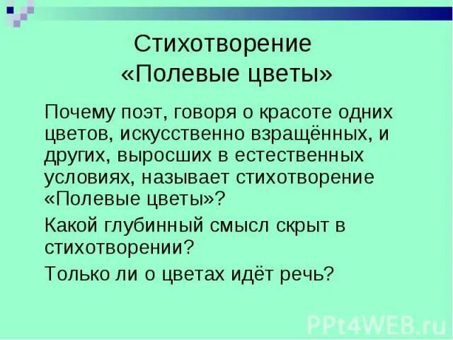 Что же поэт говорит о воде. Стих полевые цветы Бунин. Сравнение в стихотворении полевые цветы. Что поэт говорит о влиянии весны на человека. Стихотворение Бунина полевые цветы.