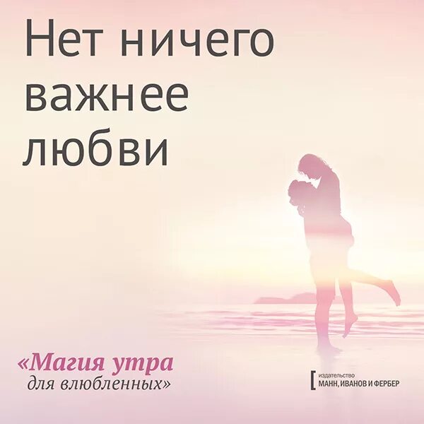 Любовь неважно. Нет ничего важнее любви. Магия утра для влюбленных. Магия утро для влюблённых. Любовь важнее всего.