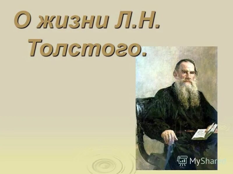 Жизнь Льва Николаевича Толстого. Жизнь Льва Николаевича Толстого спасибо. Толстой в Казани. Вывод в жизни Льва Николаевича Толстого.