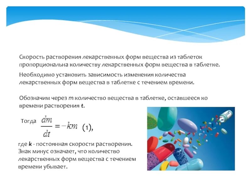 Растворение в организме. Скорость растворения. Растворимость лекарственных веществ. Высвобождение лекарственных веществ.