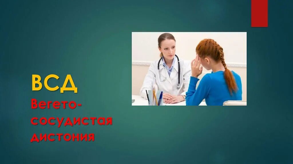 Всд 1. ВСД. ВСД презентация. Презентация вегето сосудистая дистония. ВСД.ppt.