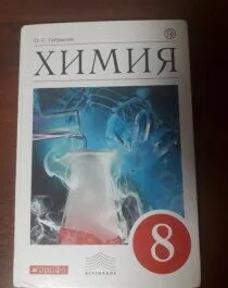 Химия 8 класс габриелян стр 50