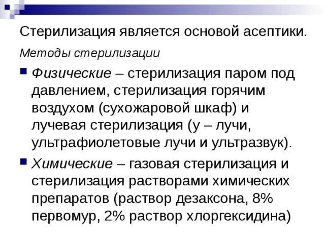 Физические методы стерилизации. Понятие Асептика методы стерилизации. К физическому методу стерилизации относится:. Стерилизация Асептика антисептика.